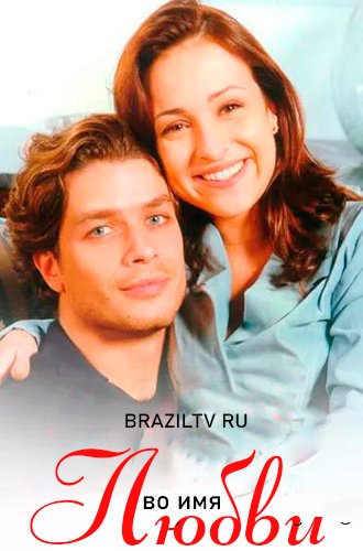 Во имя любви