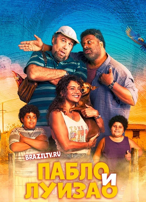 Пабло и Луизао