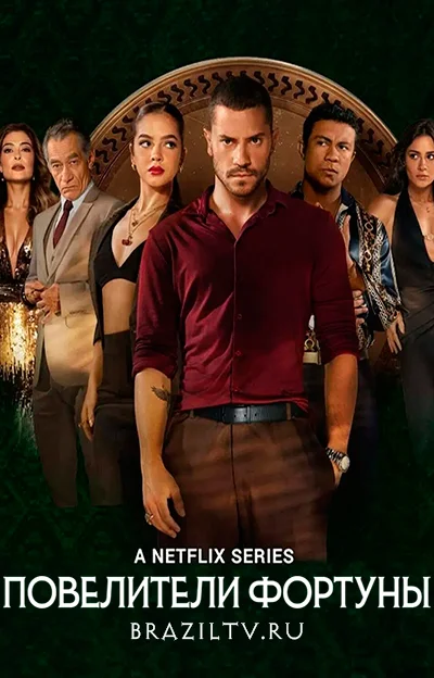 Повелители фортуны